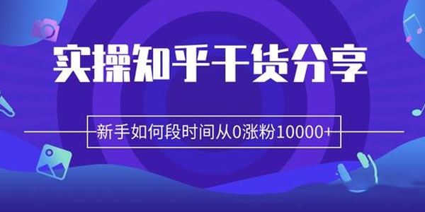 柚子实操知乎干货分享,新手如何短时间从0涨粉10000+