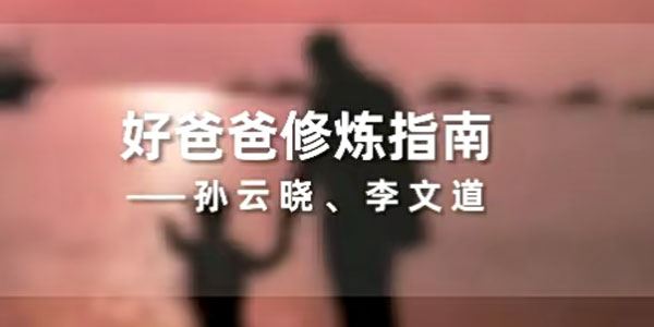 孙云晓《新父母：好爸爸修炼指南》 百度网盘下载