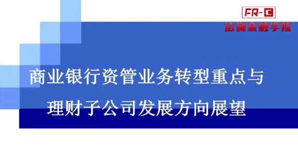 资管细则与业务转型重点及理财子公司发展方向展望 百度网盘下载