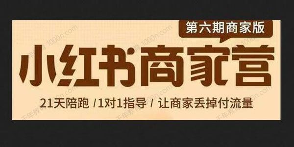 贾真 小红书商家营第6期21天带货陪跑课