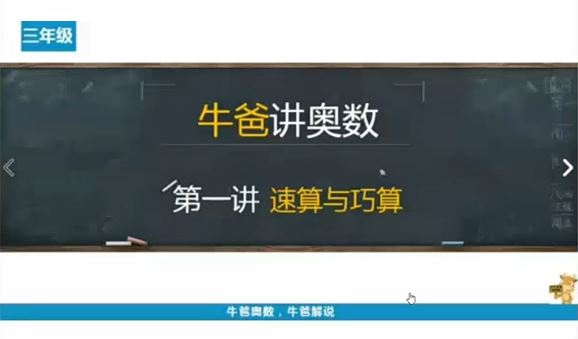 牛爸讲三年级奥数视频教程 百度网盘下载