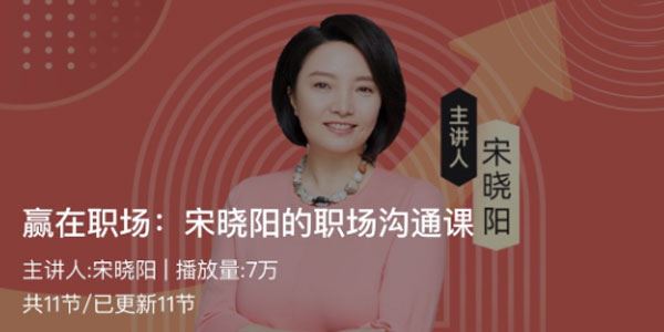 赢在职场：宋晓阳的职场沟通课