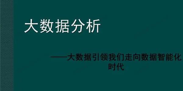 大鹏教育大数据分析课程[课件]