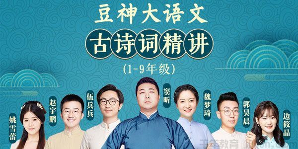 豆神大语文学霸名师团小初19年级合集统编版古诗词精讲