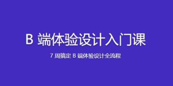 B端体验设计入门全流程课 百度网盘下载