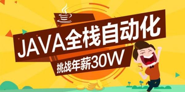 软件测试之Java全栈自动化柠檬班 第15期