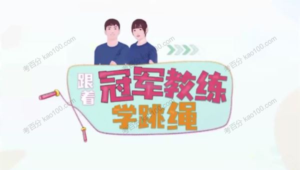 少年得到：跟冠军教练学跳绳课程