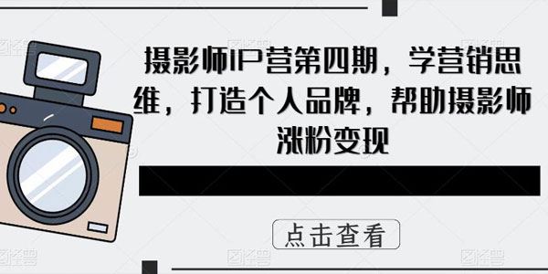 摄影师涨粉变现IP营第4期：营销思维打造个人品牌 百度网盘下载