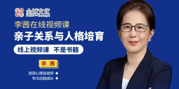 李茜《亲子关系与人格培育》亲自高质量沟通密码 百度网盘下载