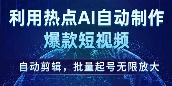 AI自动剪辑制作爆款短视频：可批量起号放大操作 百度网盘下载