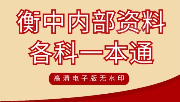 衡水中学新高考一本通2023版(内部资料) 百度网盘下载