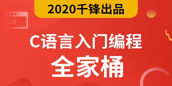 千锋2020最新C语言零基础入门编程视频教程[课件]