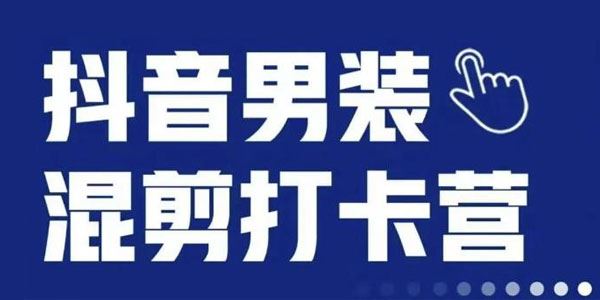 抖音服装混剪打卡营第三期：女装混剪月销千万 百度网盘下载