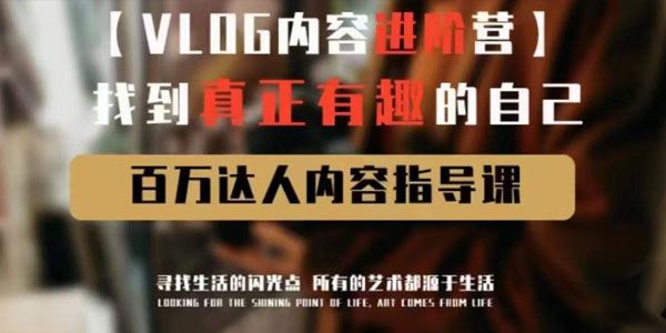 vlog内容进阶营：找到真正有趣的自己 百度网盘下载