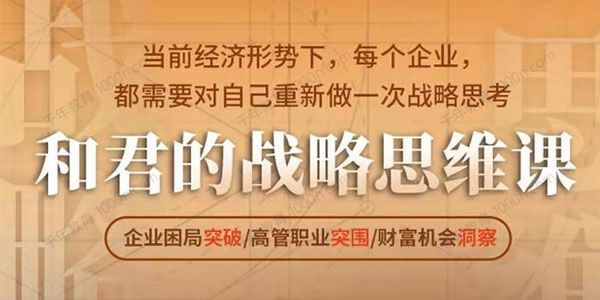 和君的战略思维课（第24期）