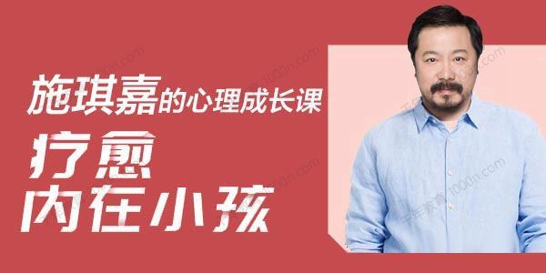 施琪嘉 疗愈内在小孩：激活你内心的能量[音频]