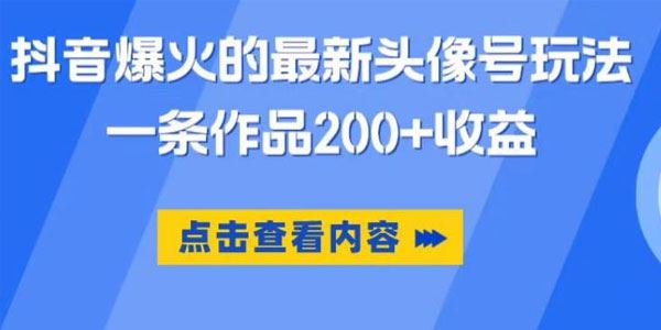 抖音爆火的最新头像号玩法，一条作品200+收益 百度网盘下载