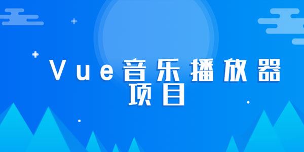 2020最新黑马Vue实战音乐播放器项目