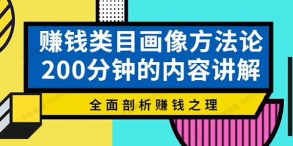 大圣老师 赚钱类目画像方法论全面剖析赚钱之理