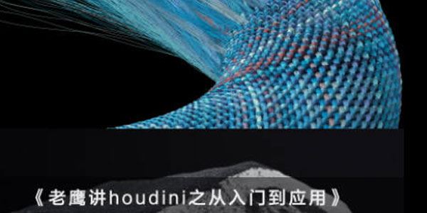 老鹰讲houdini之从入门到应用 百度网盘下载