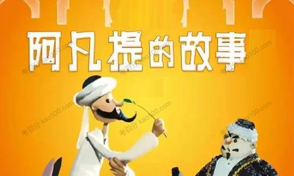 儿童音频故事：聪明的阿凡提[音频]