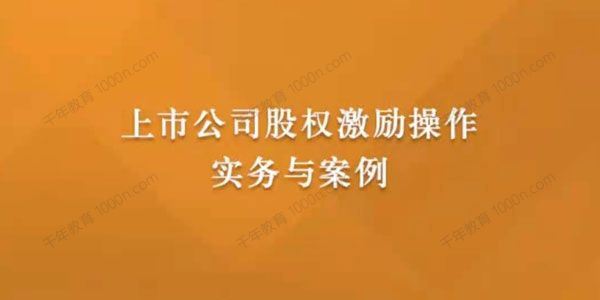 刘江盟上市公司股权激励操作实务与案例[课件]