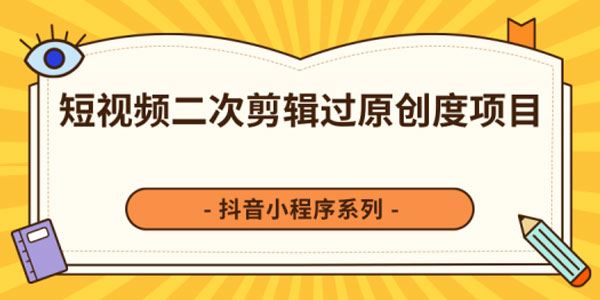 柚子短视频脚本的制作和策划去水印二次剪辑搬运视频玩法