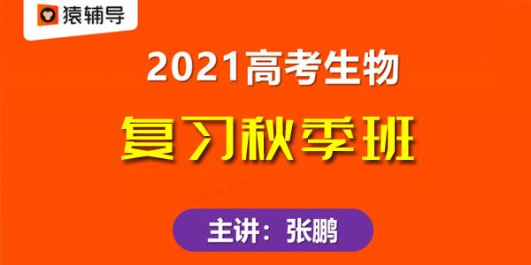 张鹏猿辅导备考2021高考生物秋季班