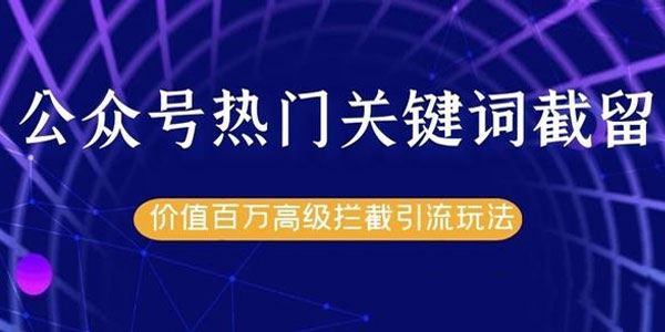 公众号热门关键词截流精准引流实战课程