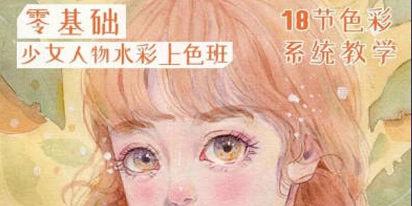 爱画画的婷婷《少女插画课堂水彩上色班》2022年课 百度网盘下载