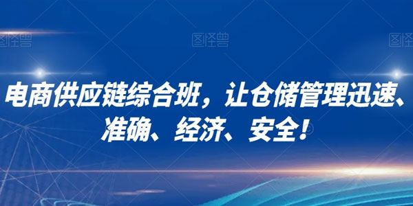 电商供应链综合班 让仓储管理迅速、准确、经济、安全