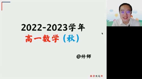 周帅 高一数学2022年秋季系统班 百度网盘下载