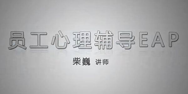 企业EAP员工心理辅导案例分析：员工帮助计划