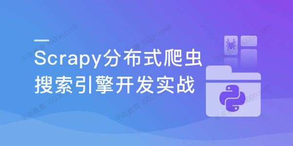 Scrapy打造搜索引擎畅销4年的Python分布式爬虫课 2022新版 百度网盘下载