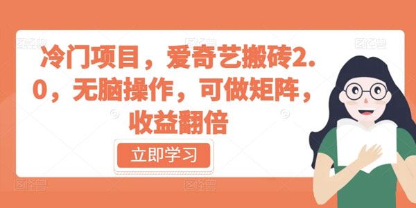 爱奇艺无脑搬砖冷门项目2.0 可做矩阵操作 百度网盘下载