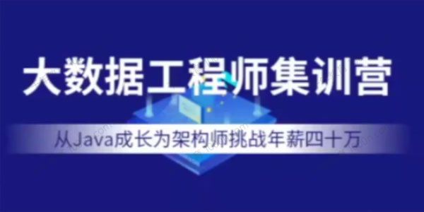 七月在线《大数据工程师集训营》2022年价值12000元 百度网盘下载