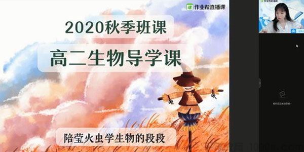 段瑞莹作业帮2020年秋季班高二生物尖端班