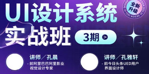 孔雅轩孔晨UI设计系统实战班3期 百度网盘下载