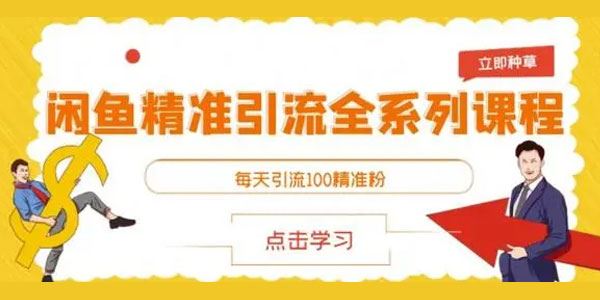 闲鱼精准暴力引流全系列课：每天引流100+精准粉 百度网盘下载