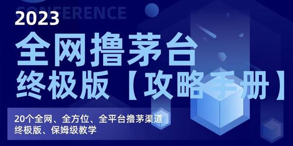 2023最新全平台撸茅台终极版保姆级教学 百度网盘下载