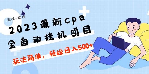 CPA全自动挂机项目：玩法简单日入500+ 百度网盘下载