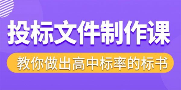 标书制作实战教程：教你做出高中标率的标书