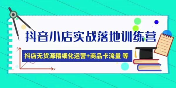 抖音小店实操落地特训营：无货源精细化运营 百度网盘下载