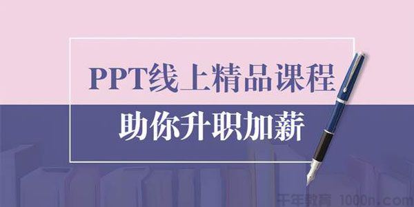 PPT线上精品课程总结报告制作质量提升助你升职加薪的