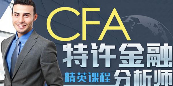 高顿网校CFA特许金融分析师