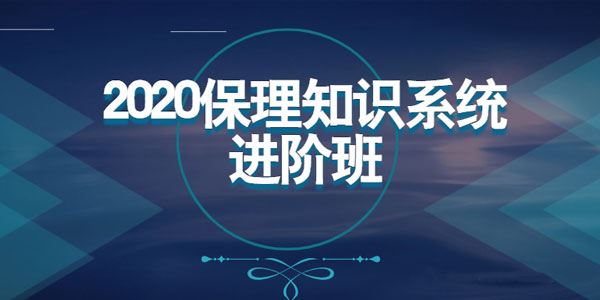 2020年商业保理知识系统进阶班