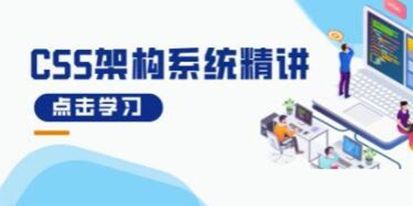 CSS架构系统精讲：助力前端工程师跨入架构师大门 百度网盘下载