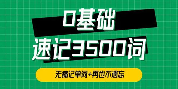 单词琦哥《314记忆法：0基础速记3500单词》 百度网盘下载