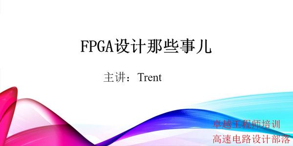 Trent FPGA硬件设计那些事儿