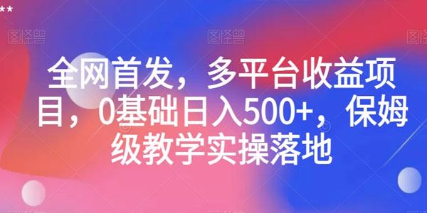 零基础多平台收益项目：全网首发保姆级教学